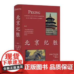 北京纪胜 北京联合出版社