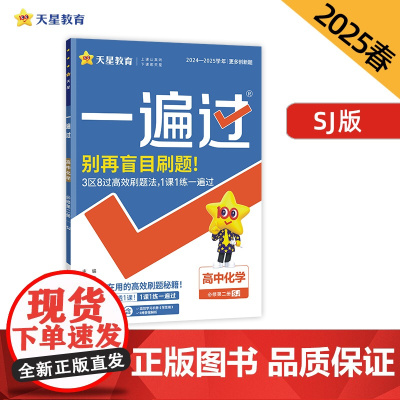 一遍过 必修 第二册 化学 SJ (苏教新教材)高一下册 2025年新版天星教育
