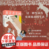 [新东方店]我走进房间:外国经典名家诗歌选 收录里尔克佩索阿 叶芝 鲁米 黑塞 聂鲁达等人的诗为你读诗主编外国文学诗歌