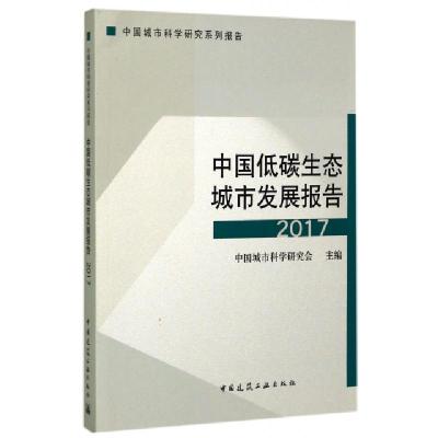 正版新书]中国低碳生态城市发展报告(2017中国城市科学研究系列