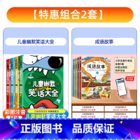 [彩图注音版 全套8册]笑话大全+成语故事 [正版]儿童幽默笑话大全搞笑 爆笑彩图注音版老师0-3-6-12周岁小学生一