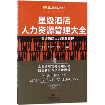 醉染图书星级酒店人力资源管理大全9787545458343