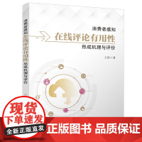 消费者感知在线评论有用性形成机理与评价