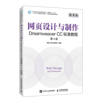 正版新书]网页设计与制作——Dreamweaver CC标准教程(微课版