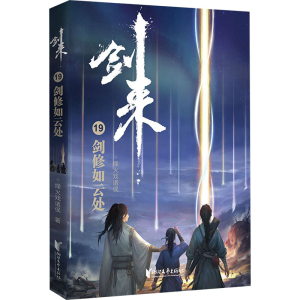 醉染图书剑来 19 剑修如云处9787533963507
