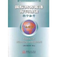 正版新书]国际商务英语报刊选读(全新版)教学参考陈祥国,姚元