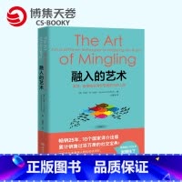 [正版]博集天卷融入的艺术 [美]珍妮马丁内特 著 社交宝典人际交往人际沟通技巧书籍职场励志书籍职场人士阅读参考书籍