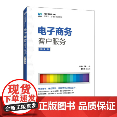 电子商务客户服务(微课版)9787115664426 王璐 方贝贝 人民邮电出版社