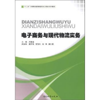 诺森商务与现代物流实务周爱国主编9787504740991中国物资出版社