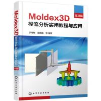 [N]Moldex3D模流分析实用教程与应用(基础篇)-9787122441096