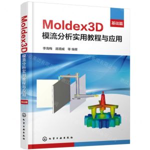 [N]Moldex3D模流分析实用教程与应用(基础篇)-9787122441096