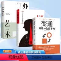 [正版]变通受用一生的学问全3册 善于变通成大事者的生存与竞争哲学书籍为人处世方法职场书修养社交书人际交往做人要精明做