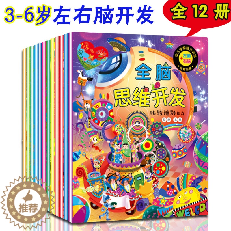 [醉染正版]全脑思维开发全套12本 3-6岁幼儿逻辑思维训练数学游戏早教启蒙书籍幼儿园儿童观察力培养孩子专注力左右脑开发