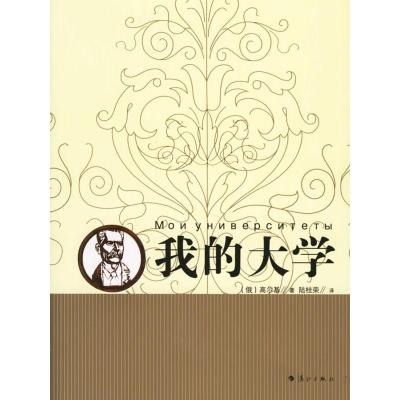 正版新书]我的大学高尔基陈桂荣9787540719487