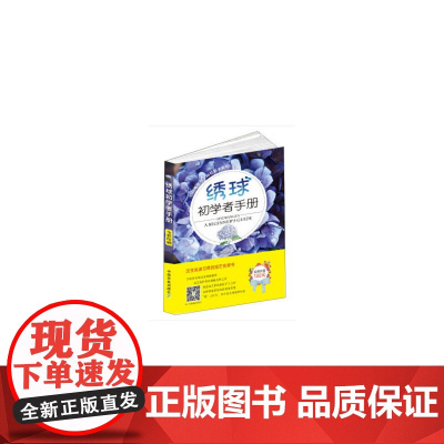 绣球初学者手册(扫码看视频·种花新手系列) 花园实验室 中国农业出版社有限公司 正版书籍