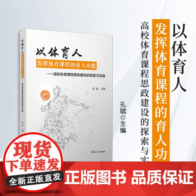 以体育人,发挥体育课程的育人功能:高校体育课程思政建设的探索与实践 孔斌 复旦大学出版社体育-思想政治-高等教育
