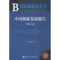 [M]中国创新发展报告(2014)-9787509764176