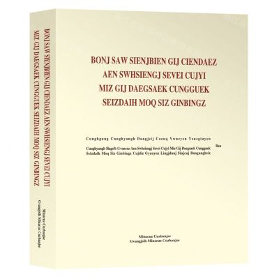 [N]习近平新时代中国特色社会主义思想专题摘编(壮文版)-9787105170654