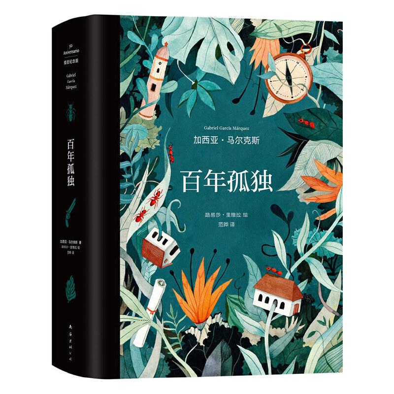 正版新书]百年孤独 插图纪念版(哥伦比亚)加西亚·马尔克斯 著 范