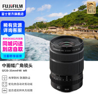 [有货]富士(FUJIFILM) GF20-35mmF4 R WR中画幅广角变焦镜头风光摄影中画幅镜头 GF20-35 F4镜头 官方标配