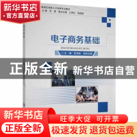 正版 电子商务基础 张海峰,周格生格主编 重庆大学出版社 978756
