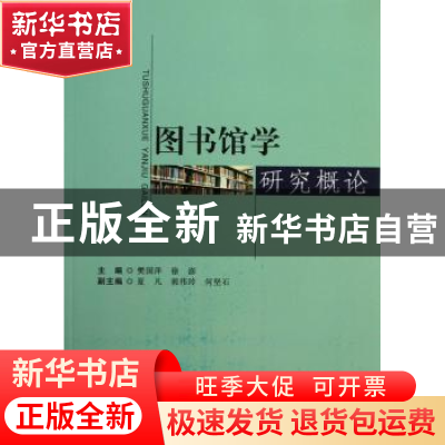 正版 图书馆学研究概论 樊国萍,徐澎主编 上海世界图书出版公司