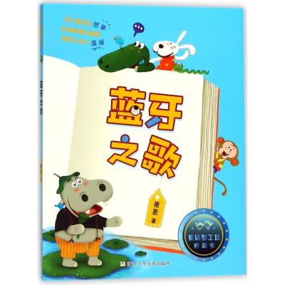 正版新书]童话梦工场桥梁书?蓝牙之歌/童话梦工场.桥梁书萧袤978