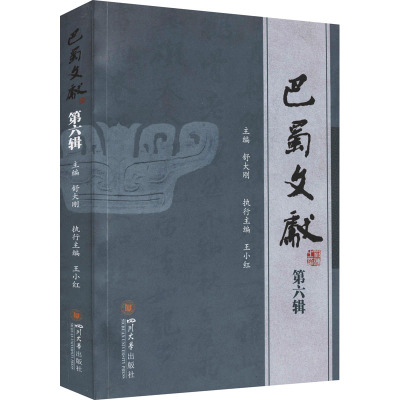 巴蜀文献 第6辑
