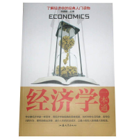 正版新书]经济学一本通杨建峰9787565813689