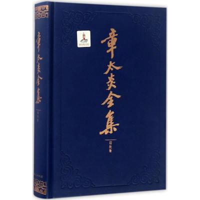 正版新书]章太炎全集上海人民出版社 编;罗志欢 整理9787208143