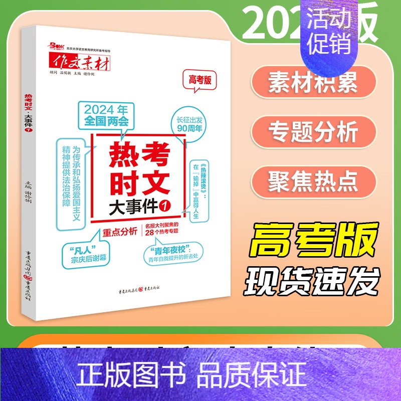 热考时文[大事件1] 作文素材 [正版]2024新版备考高考作文素材热考时文大事件1热考时文鲜词条1时文选粹高中语文大事