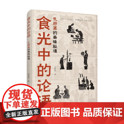 食光中的论语 孔府菜的美味秘境 佟丽霞 著 烹饪美食