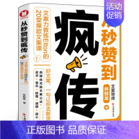 从秒赞到疯传 [正版]从秒赞到疯传 文案力教练Elton的20堂文案课 林郁棠文案导师 中国经济出版社 书籍 中国经