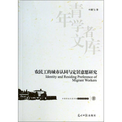 正版新书]农民工的城市认同与定居意愿研究叶鹏飞著978751125071
