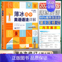 高中英语语法 高中通用 [正版]2022新版薄冰高中英语语法详解第九9次修订第六6版高一1二2三3年级通用语法讲解专项训