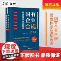 午阅正版 国有企业合规管理体系建设实务 增订版 岳云 合规指南系列 知识产权招投标税务合规管理体系建设风险防范