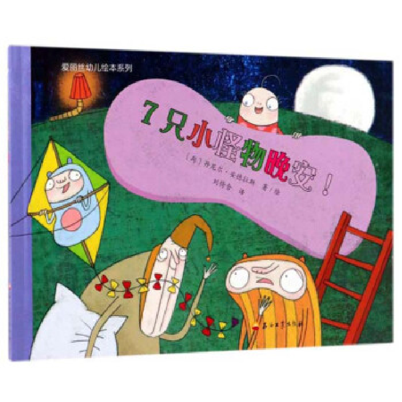 正版新书]7只小怪物晚安/爱丽丝幼儿绘本系列丹尼尔·安德拉斯978