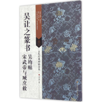 音像吴让之篆书吴均帖刘天琪 主编