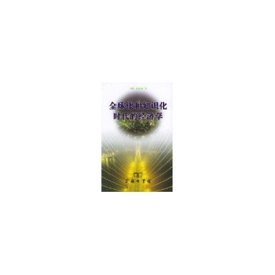 醉染图书全球化和知识化时代的经济学9787100038744