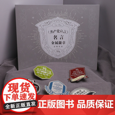 [礼盒套装]《共产党宣言》名言金属徽章套装礼盒 锌合金 共5款 色彩鲜艳 简约高级 送礼自用小众高级礼物 编译文创