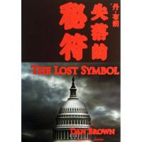 正版新书]失落的秘符丹·布朗9787020101573