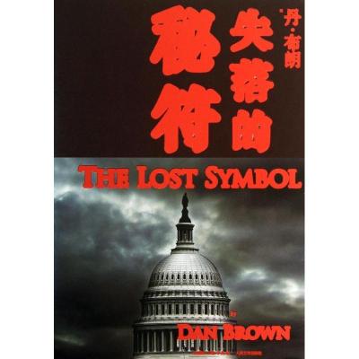 正版新书]失落的秘符丹·布朗9787020101573