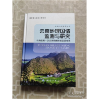 正版新书]云南地理国情监测与研究——云南省第一次全国地理国情
