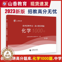 [醉染正版]山香2023年中学化学高分题库1000题教师招聘考试初中高中教师考编制招教用书学科专业知识化学历年真题试卷模