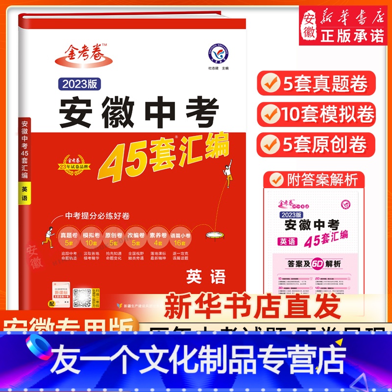 英语 安徽省 [友一个正版]书店发货 2023安徽中考英语45套汇编安徽版金考卷特快专递安徽5五年中考真题模拟题汇编英语