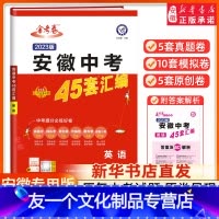 英语 安徽省 [友一个正版]书店发货 2023安徽中考英语45套汇编安徽版金考卷特快专递安徽5五年中考真题模拟题汇编英语