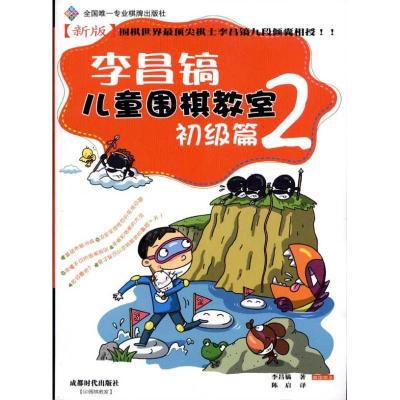 [M]李昌镐儿童围棋教室.初级篇2 -9787546403939