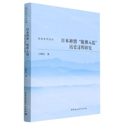 [N]日本禅僧脱佛入儒历史过程研究(精)/东亚史学论丛-9787520305006