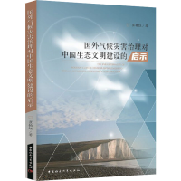 音像国外气候灾害治理对中国生态文明建设的启示崔艳红