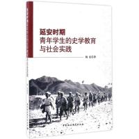正版新书]延安时期青年学生的史学教育与社会实践杨东9787516192
